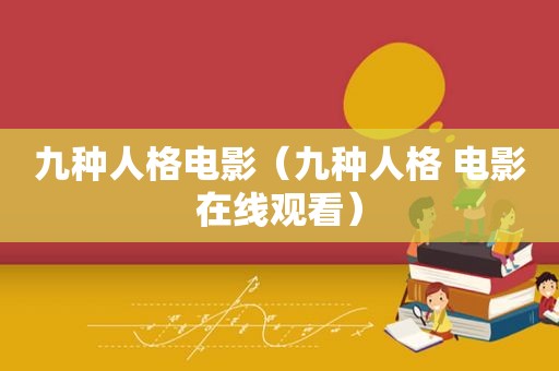 九种人格电影（九种人格 电影在线观看）