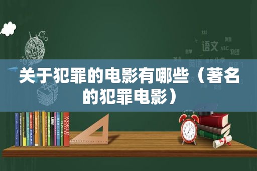 关于犯罪的电影有哪些（著名的犯罪电影）