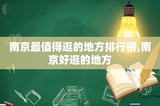 南京最值得逛的地方排行榜,南京好逛的地方