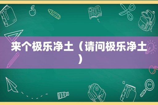 来个极乐净土（请问极乐净土）