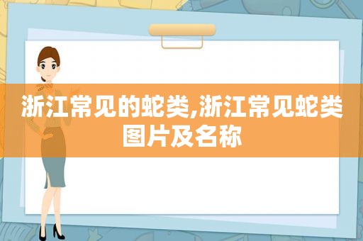 浙江常见的蛇类,浙江常见蛇类图片及名称