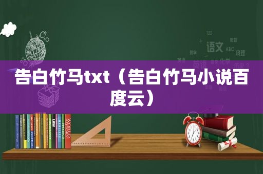 告白竹马txt（告白竹马小说百度云）