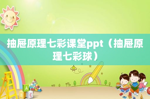 抽屉原理七彩课堂ppt（抽屉原理七彩球）