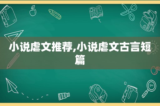 小说虐文推荐,小说虐文古言短篇