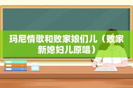 玛尼情歌和败家娘们儿（败家新媳妇儿原唱）