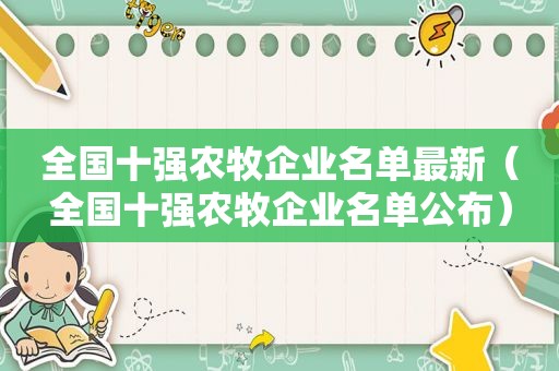 全国十强农牧企业名单最新（全国十强农牧企业名单公布）