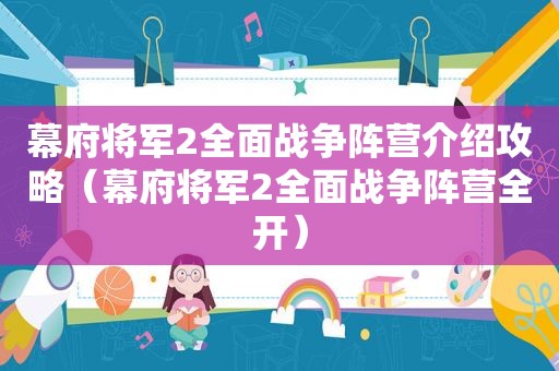 幕府将军2全面战争阵营介绍攻略（幕府将军2全面战争阵营全开）