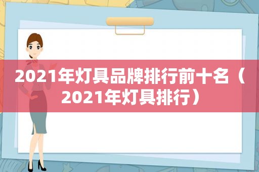 2021年灯具品牌排行前十名（2021年灯具排行）