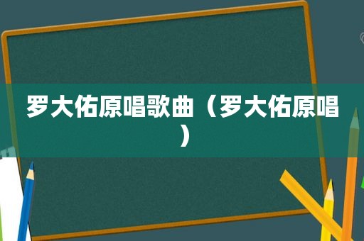 罗大佑原唱歌曲（罗大佑原唱）