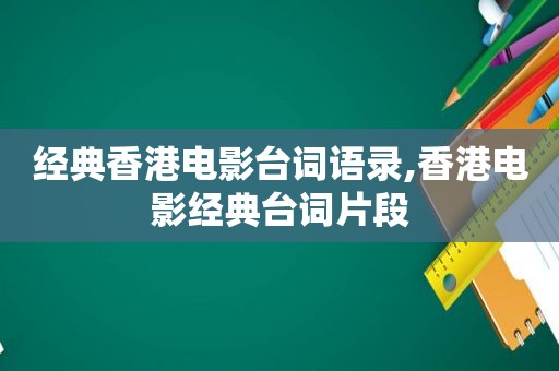 经典香港电影台词语录,香港电影经典台词片段