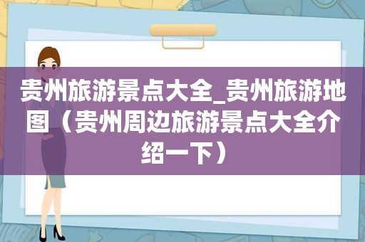 贵州旅游景点大全_贵州旅游地图（贵州周边旅游景点大全介绍一下）