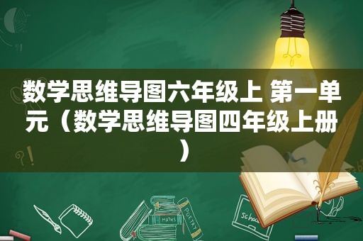 数学思维导图六年级上 第一单元（数学思维导图四年级上册）