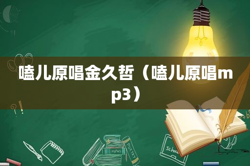 嗑儿原唱金久哲（嗑儿原唱mp3）