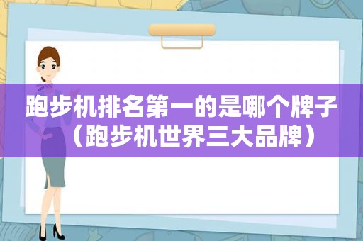 跑步机排名第一的是哪个牌子（跑步机世界三大品牌）