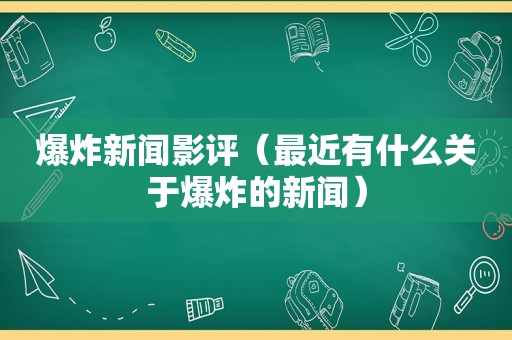 爆炸新闻影评（最近有什么关于爆炸的新闻）