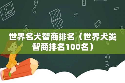 世界名犬智商排名（世界犬类智商排名100名）