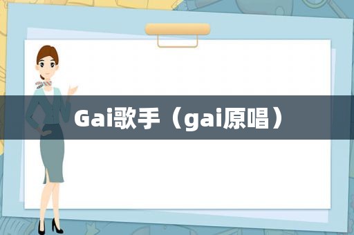 Gai歌手（gai原唱）