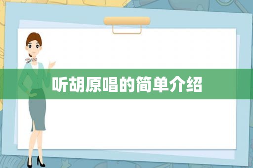 听胡原唱的简单介绍