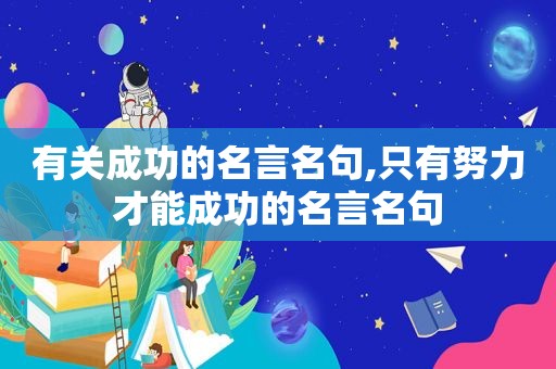 有关成功的名言名句,只有努力才能成功的名言名句