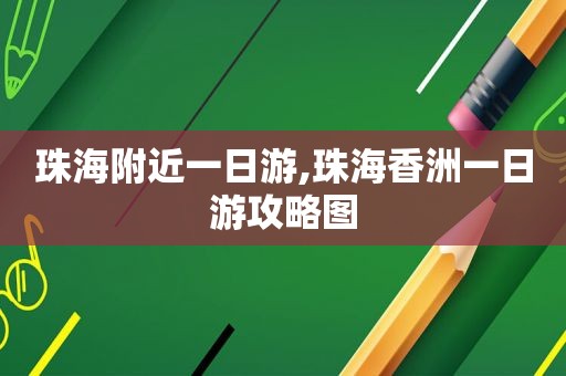 珠海附近一日游,珠海香洲一日游攻略图