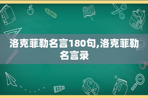 洛克菲勒名言180句,洛克菲勒名言录