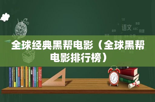 全球经典黑帮电影（全球黑帮电影排行榜）