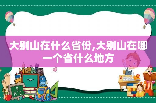 大别山在什么省份,大别山在哪一个省什么地方