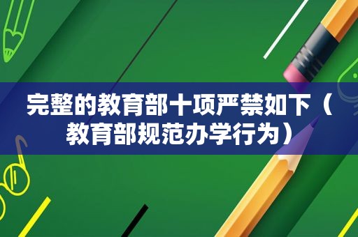 完整的教育部十项严禁如下（教育部规范办学行为）