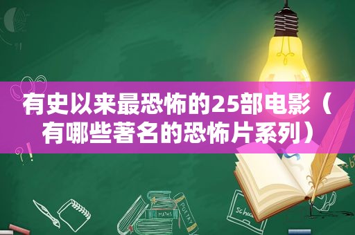 有史以来最恐怖的25部电影（有哪些著名的恐怖片系列）