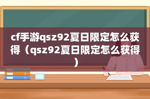 cf手游qsz92夏日限定怎么获得（qsz92夏日限定怎么获得）