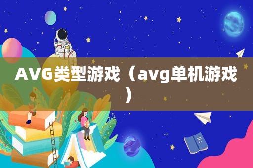 AVG类型游戏（avg单机游戏）