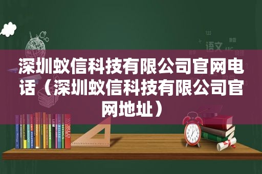 深圳蚁信科技有限公司官网电话（深圳蚁信科技有限公司官网地址）