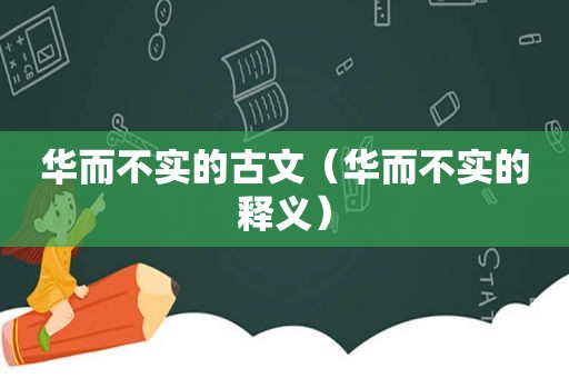 华而不实的古文（华而不实的释义）