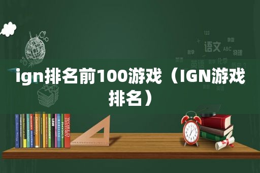 ign排名前100游戏（IGN游戏排名）