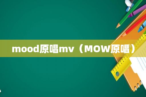 mood原唱mv（MOW原唱）