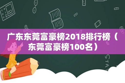 广东东莞富豪榜2018排行榜（东莞富豪榜100名）