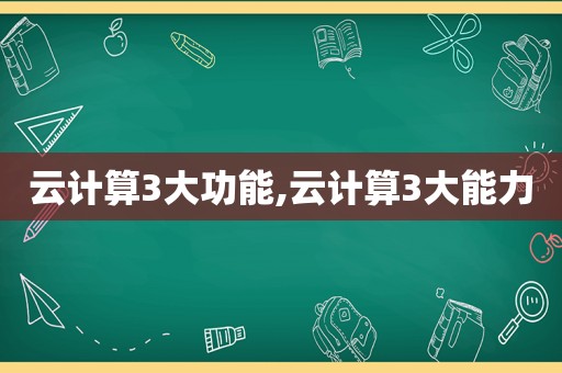 云计算3大功能,云计算3大能力