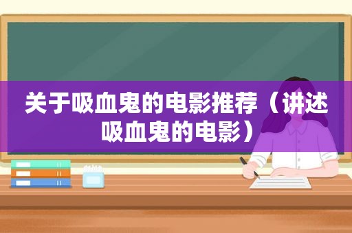 关于吸血鬼的电影推荐（讲述吸血鬼的电影）