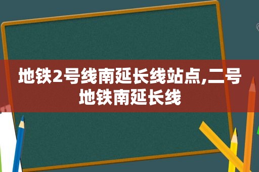 地铁2号线南延长线站点,二号地铁南延长线