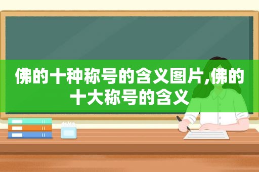 佛的十种称号的含义图片,佛的十大称号的含义