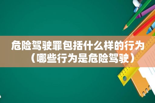 危险驾驶罪包括什么样的行为（哪些行为是危险驾驶）