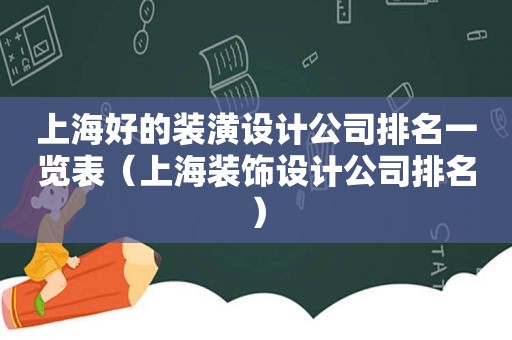 上海好的装潢设计公司排名一览表（上海装饰设计公司排名）