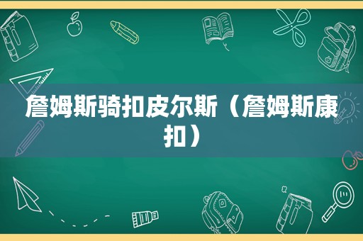 詹姆斯骑扣皮尔斯（詹姆斯康扣）