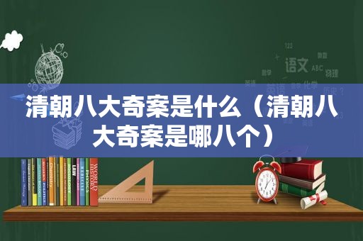 清朝八大奇案是什么（清朝八大奇案是哪八个）