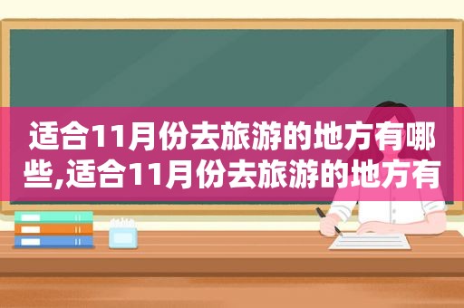 适合11月份去旅游的地方有哪些,适合11月份去旅游的地方有