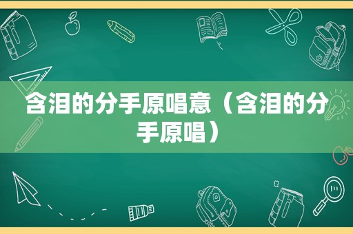 含泪的分手原唱意（含泪的分手原唱）