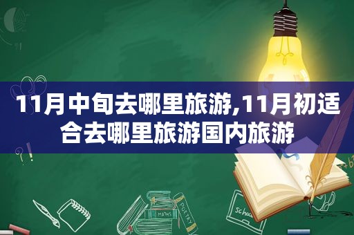 11月中旬去哪里旅游,11月初适合去哪里旅游国内旅游