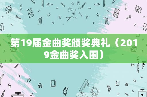 第19届金曲奖颁奖典礼（2019金曲奖入围）