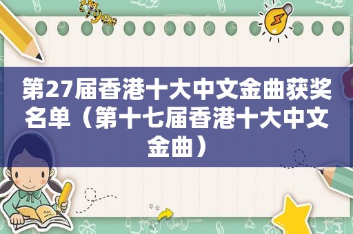 第27届香港十大中文金曲获奖名单（第十七届香港十大中文金曲）