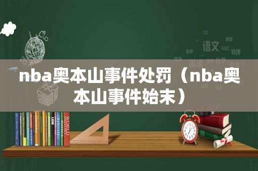 nba奥本山事件处罚（nba奥本山事件始末）